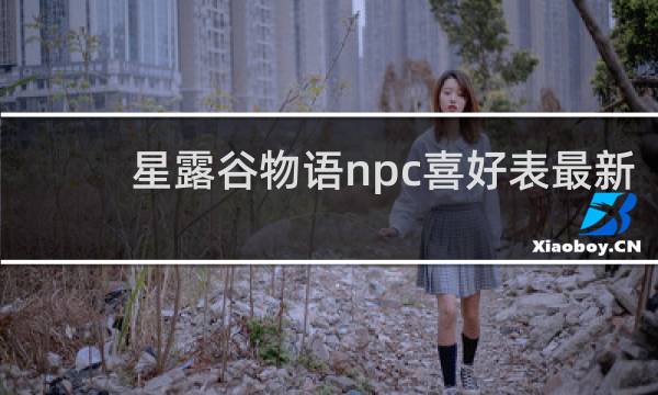 星露谷物语npc喜好表最新