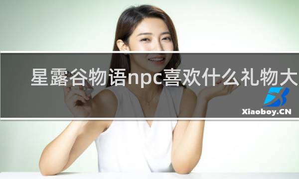 星露谷物语npc喜欢什么礼物大全