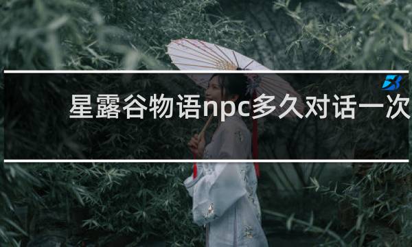 星露谷物语npc多久对话一次