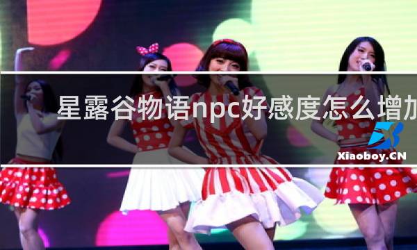星露谷物语npc好感度怎么增加