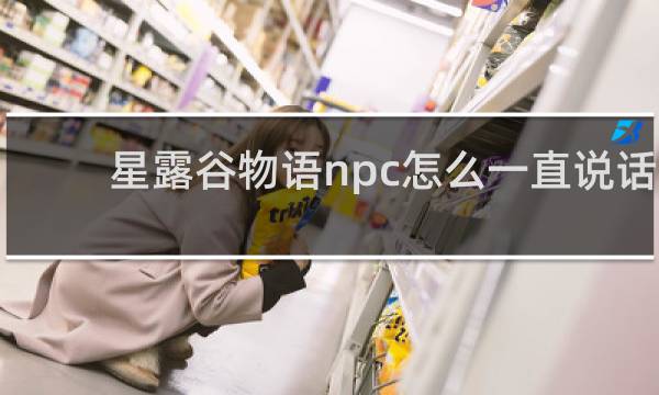 星露谷物语npc怎么一直说话