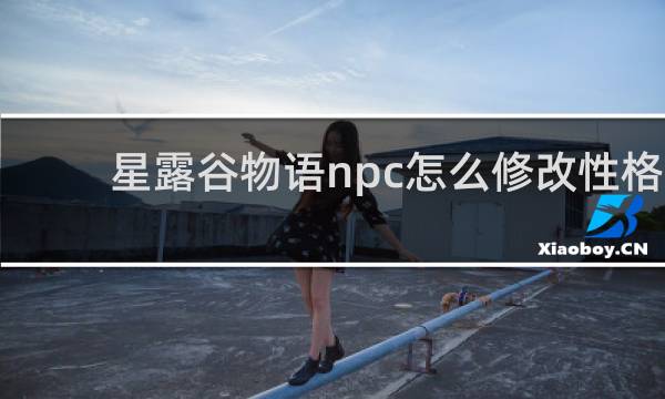 星露谷物语npc怎么修改性格