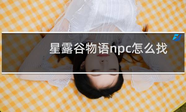 星露谷物语npc怎么找