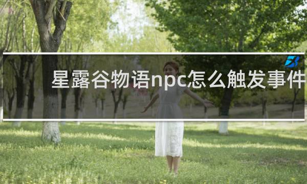 星露谷物语npc怎么触发事件