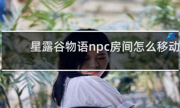 星露谷物语npc房间怎么移动