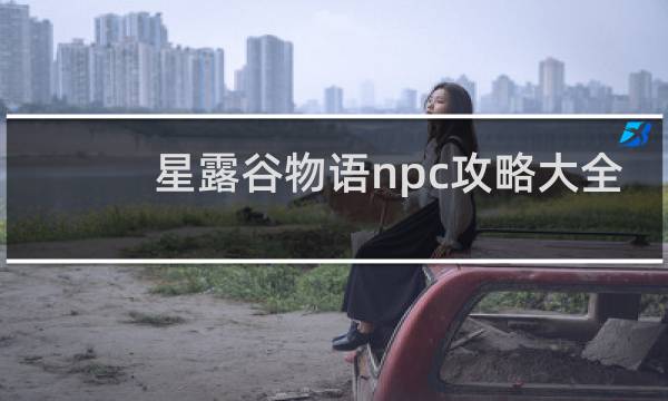 星露谷物语npc攻略大全