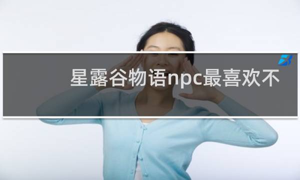 星露谷物语npc最喜欢不