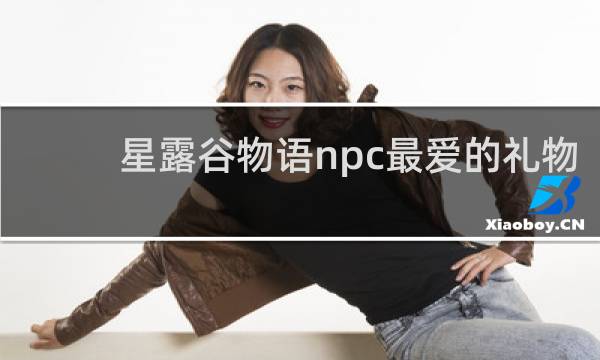 星露谷物语npc最爱的礼物