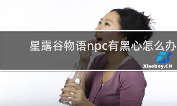 星露谷物语npc有黑心怎么办