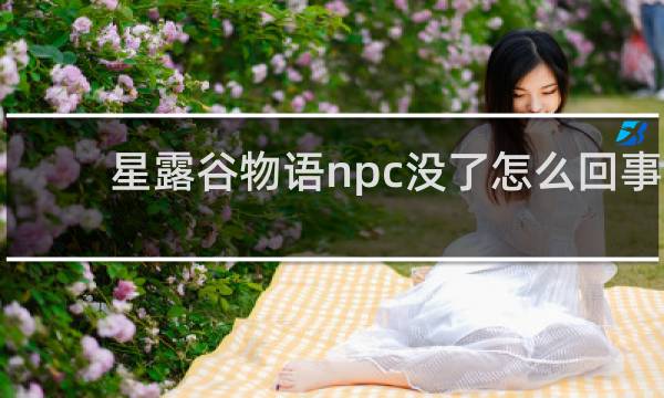 星露谷物语npc没了怎么回事
