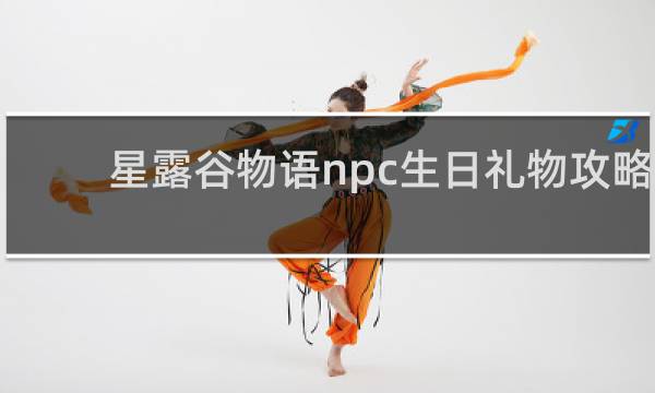 星露谷物语npc生日礼物攻略