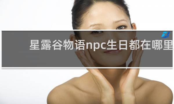 星露谷物语npc生日都在哪里