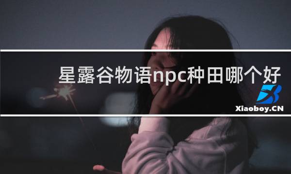 星露谷物语npc种田哪个好