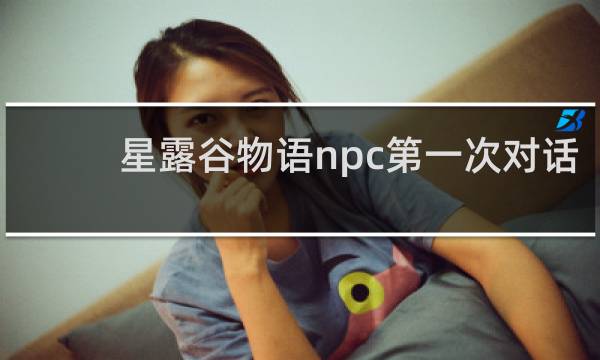 星露谷物语npc第一次对话