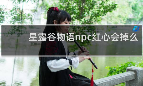 星露谷物语npc红心会掉么
