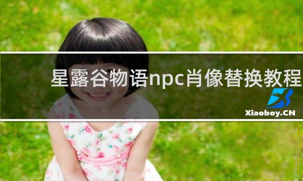星露谷物语npc肖像替换教程
