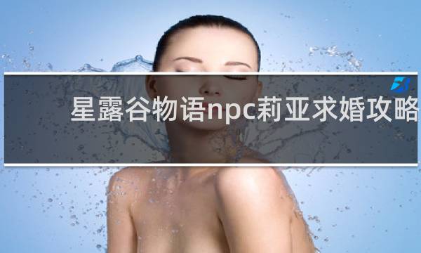 星露谷物语npc莉亚求婚攻略