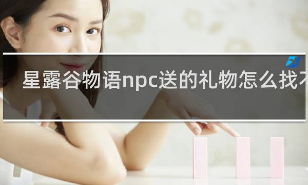 星露谷物语npc送的礼物怎么找不到