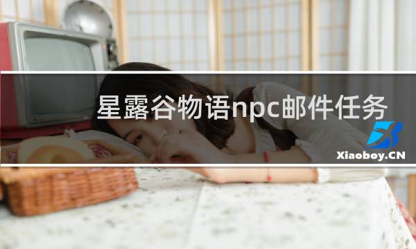 星露谷物语npc邮件任务