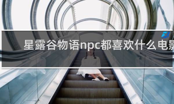 星露谷物语npc都喜欢什么电影