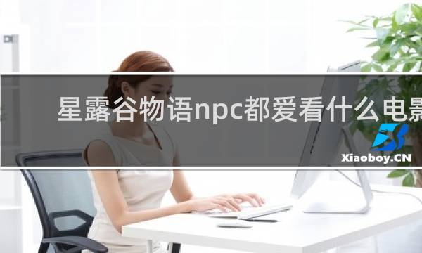 星露谷物语npc都爱看什么电影