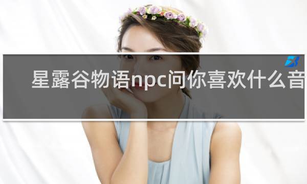 星露谷物语npc问你喜欢什么音乐