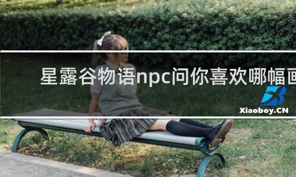 星露谷物语npc问你喜欢哪幅画