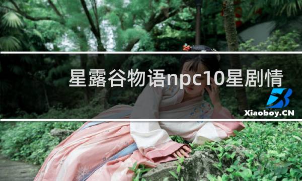 星露谷物语npc10星剧情