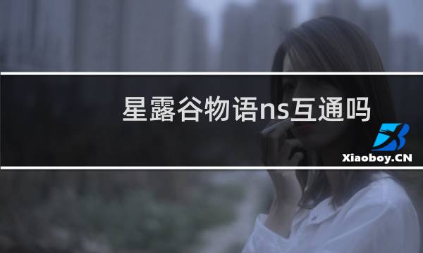 星露谷物语ns互通吗