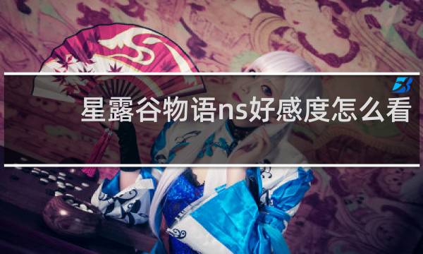 星露谷物语ns好感度怎么看