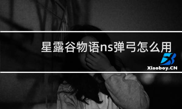 星露谷物语ns弹弓怎么用