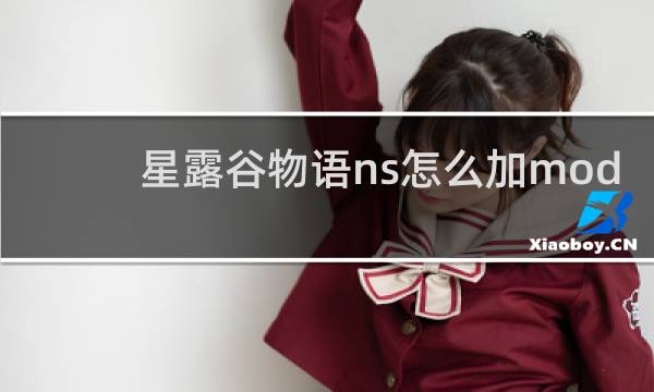 星露谷物语ns怎么加mod