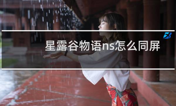 星露谷物语ns怎么同屏