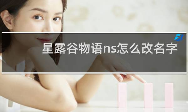 星露谷物语ns怎么改名字