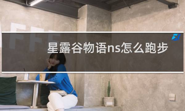 星露谷物语ns怎么跑步