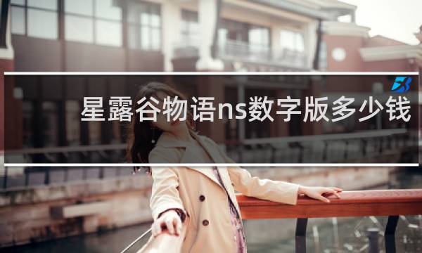星露谷物语ns数字版多少钱