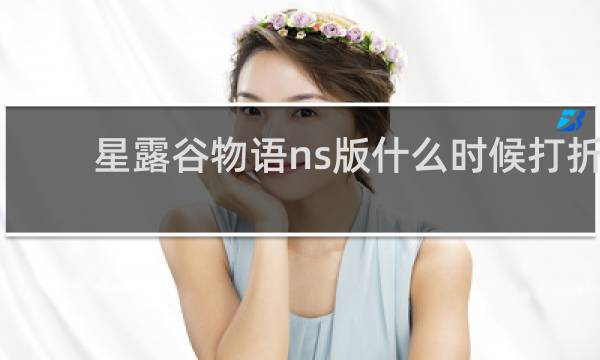 星露谷物语ns版什么时候打折