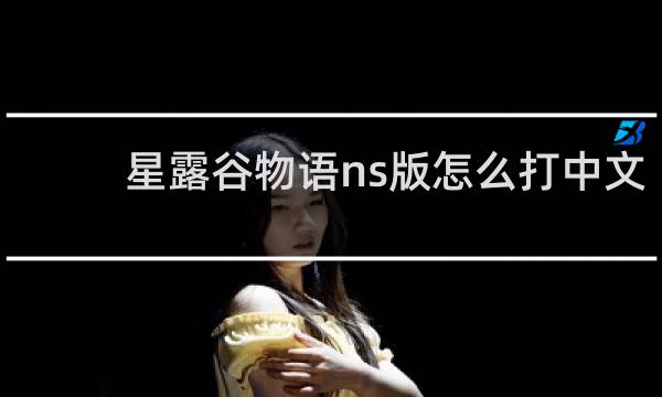 星露谷物语ns版怎么打中文
