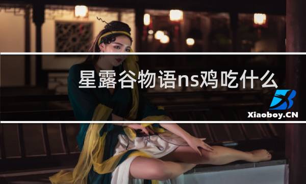 星露谷物语ns鸡吃什么