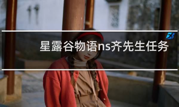 星露谷物语ns齐先生任务