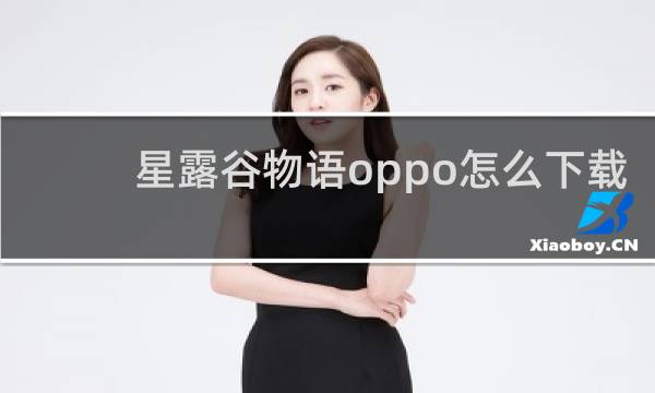 星露谷物语oppo怎么下载