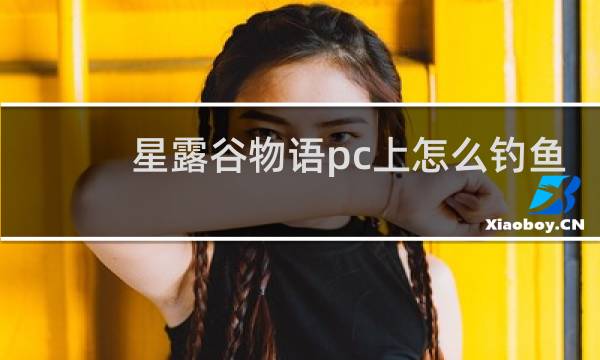 星露谷物语pc上怎么钓鱼