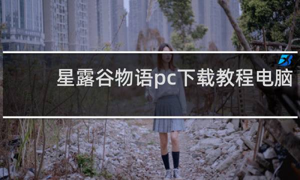 星露谷物语pc下载教程电脑
