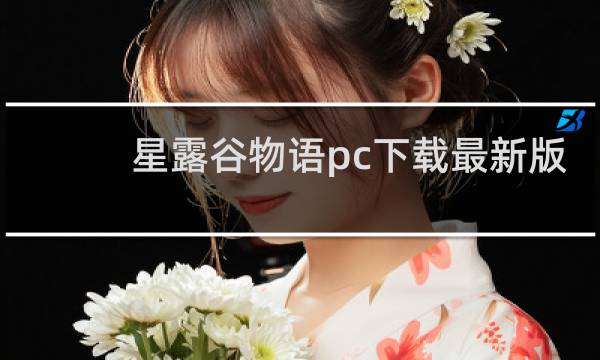 星露谷物语pc下载最新版