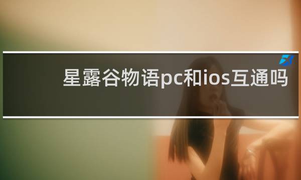 星露谷物语pc和ios互通吗