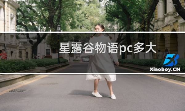 星露谷物语pc多大