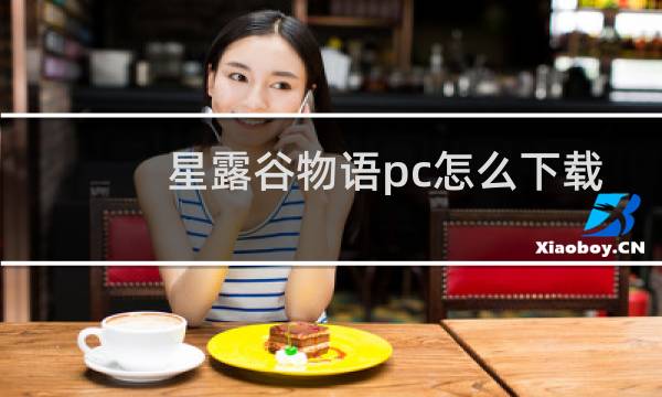 星露谷物语pc怎么下载