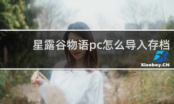 星露谷物语pc怎么导入存档