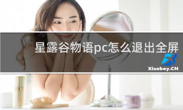 星露谷物语pc怎么退出全屏