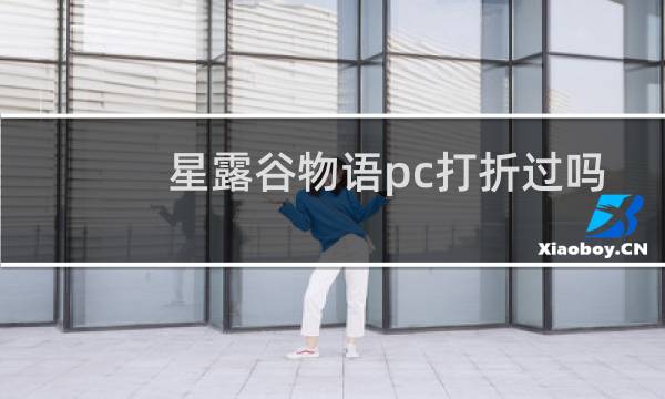 星露谷物语pc打折过吗